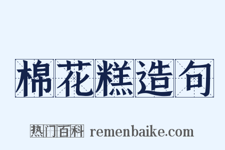 棉花糕造句是什么意思的图片